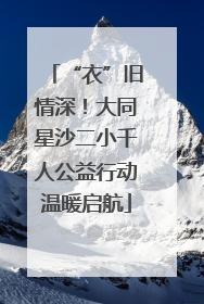 “衣”旧情深！大同星沙二小千人公益行动温暖启航