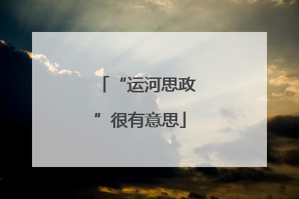 “运河思政”很有意思