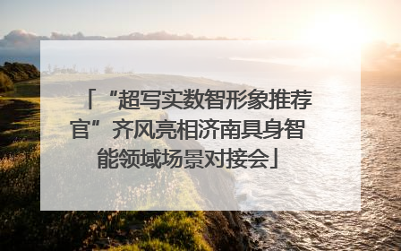 “超写实数智形象推荐官”齐风亮相济南具身智能领域场景对接会