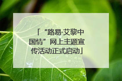 “路易·艾黎中国情”网上主题宣传活动正式启动