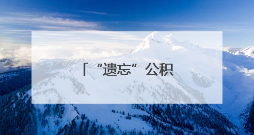 “遗忘”公积金的暖心归途