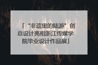 “非遗里的陆游”创意设计亮相浙江传媒学院毕业设计作品展