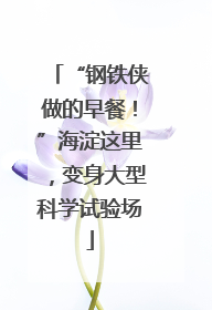 “钢铁侠做的早餐！”海淀这里，变身大型科学试验场