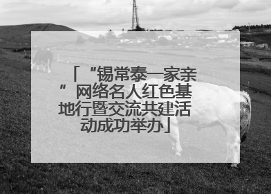 “锡常泰一家亲”网络名人红色基地行暨交流共建活动成功举办