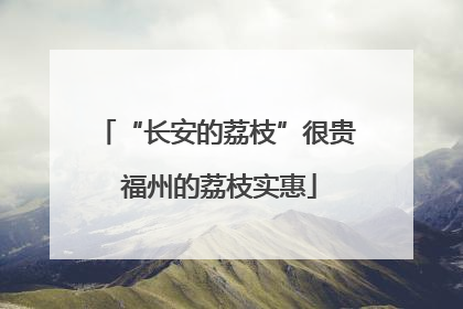 “长安的荔枝”很贵 福州的荔枝实惠