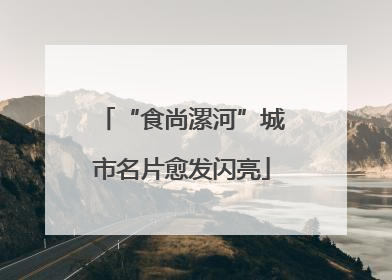 “食尚漯河”城市名片愈发闪亮