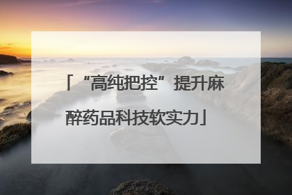 “高纯把控”提升麻醉药品科技软实力