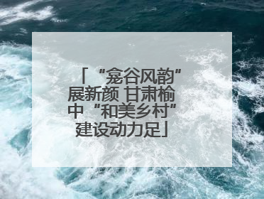 “龛谷风韵”展新颜 甘肃榆中“和美乡村”建设动力足