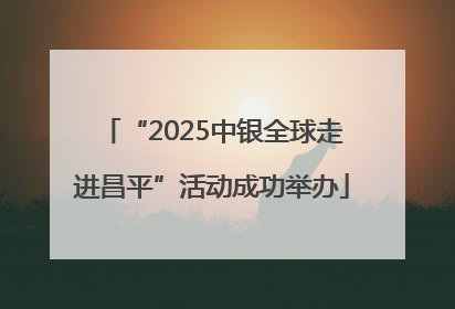 “2025中银全球走进昌平”活动成功举办