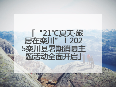 “21℃夏天·旅居在栾川”！2025栾川县暑期消夏主题活动全面开启