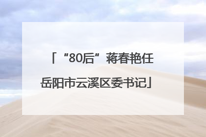 “80后”蒋春艳任岳阳市云溪区委书记