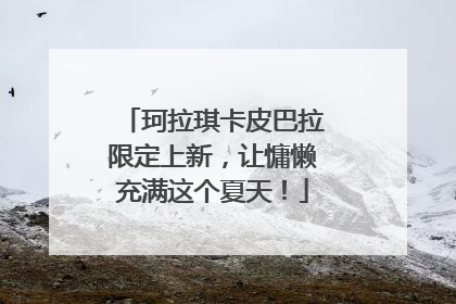 珂拉琪卡皮巴拉限定上新，让慵懒充满这个夏天！
