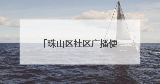 珠山区社区广播便民服务“零距离”