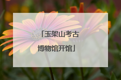 玉架山考古博物馆开馆