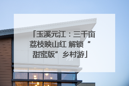玉溪元江：三千亩荔枝映山红 解锁“甜蜜版”乡村游