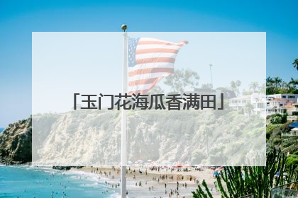 玉门花海瓜香满田