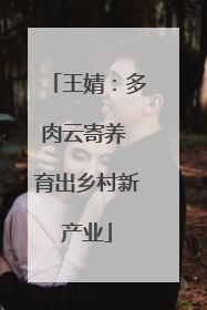 王婧：多肉云寄养 育出乡村新产业