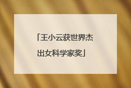 王小云获世界杰出女科学家奖