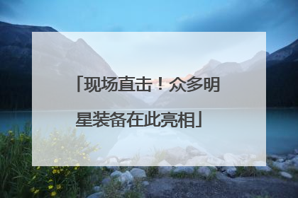 现场直击！众多明星装备在此亮相