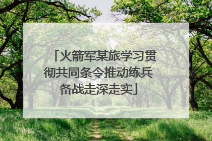 火箭军某旅学习贯彻共同条令推动练兵备战走深走实