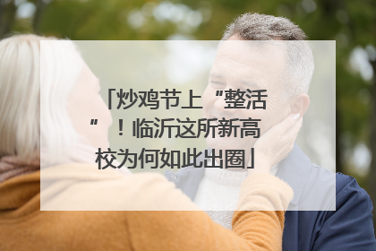 炒鸡节上“整活”！临沂这所新高校为何如此出圈