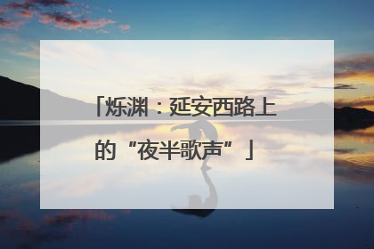 烁渊：延安西路上的“夜半歌声”