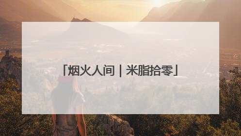 烟火人间｜米脂拾零