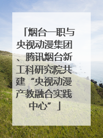 烟台一职与央视动漫集团、腾讯烟台新工科研究院共建“央视动漫产教融合实践中心”