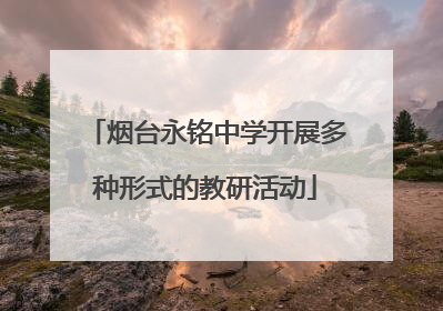 烟台永铭中学开展多种形式的教研活动