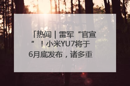热闻｜雷军“官宣”！小米YU7将于6月底发布，诸多重磅新品一起发布！唯独价格“卖关子”