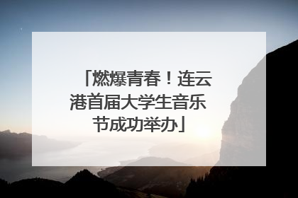 燃爆青春！连云港首届大学生音乐节成功举办