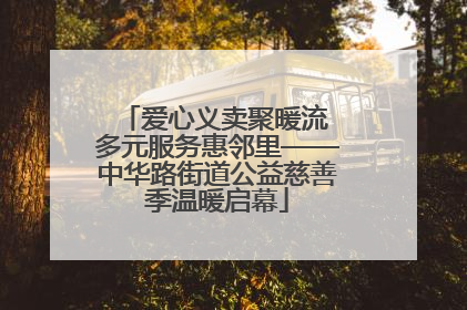 爱心义卖聚暖流 多元服务惠邻里——中华路街道公益慈善季温暖启幕