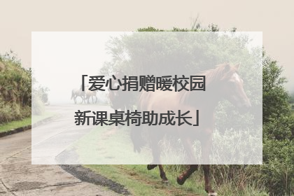 爱心捐赠暖校园 新课桌椅助成长