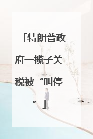特朗普政府一揽子关税被“叫停”