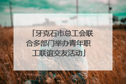 牙克石市总工会联合多部门举办青年职工联谊交友活动