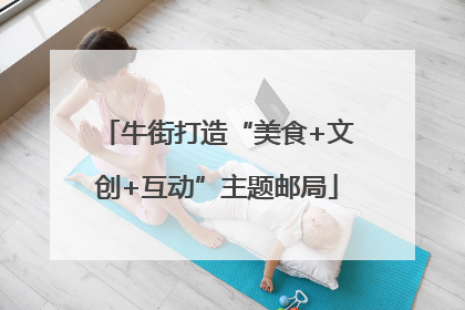 牛街打造“美食+文创+互动”主题邮局