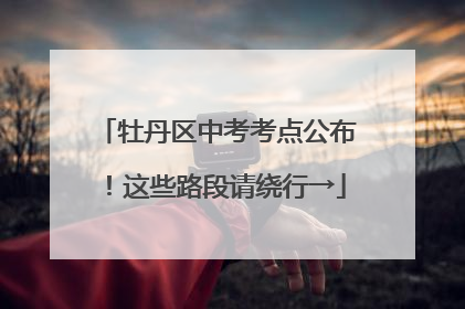 牡丹区中考考点公布！这些路段请绕行→