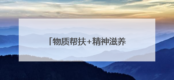 物质帮扶+精神滋养+成长护航！鲁山县“爱心妈妈”照亮留守困境儿童成长之路