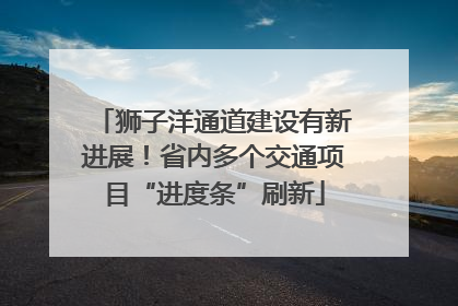 狮子洋通道建设有新进展！省内多个交通项目“进度条”刷新
