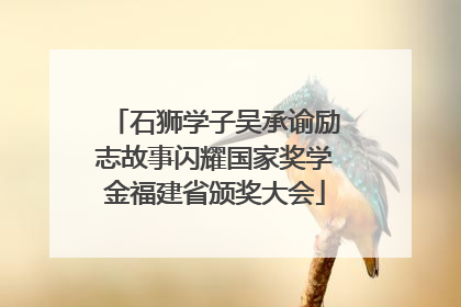 石狮学子吴承谕励志故事闪耀国家奖学金福建省颁奖大会