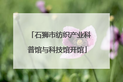石狮市纺织产业科普馆与科技馆开馆