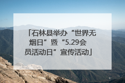 石林县举办“世界无烟日”暨“5.29会员活动日”宣传活动