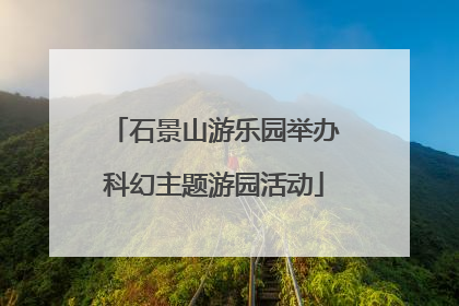 石景山游乐园举办科幻主题游园活动