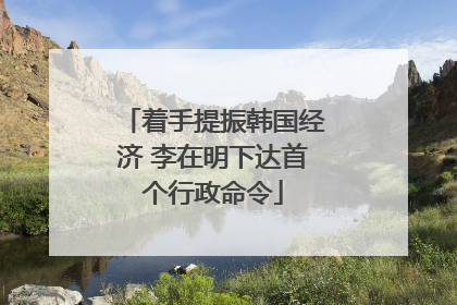 着手提振韩国经济 李在明下达首个行政命令
