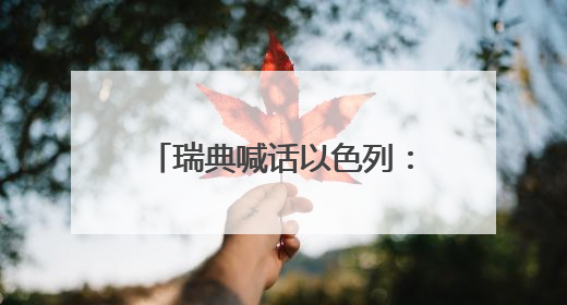 瑞典喊话以色列：饥饿战术是战争罪