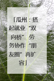 瓜州：搭起就业“双向桥” 劳务协作“朋友圈”再扩容
