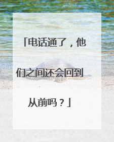 电话通了，他们之间还会回到从前吗？