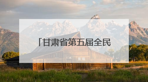 甘肃省第五届全民健身运动会陆地冰壶比赛在武威开赛