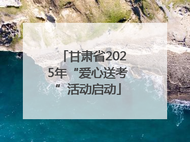 甘肃省2025年“爱心送考”活动启动