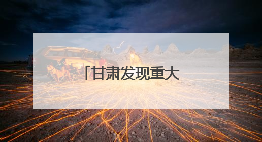 甘肃发现重大“王国”遗迹